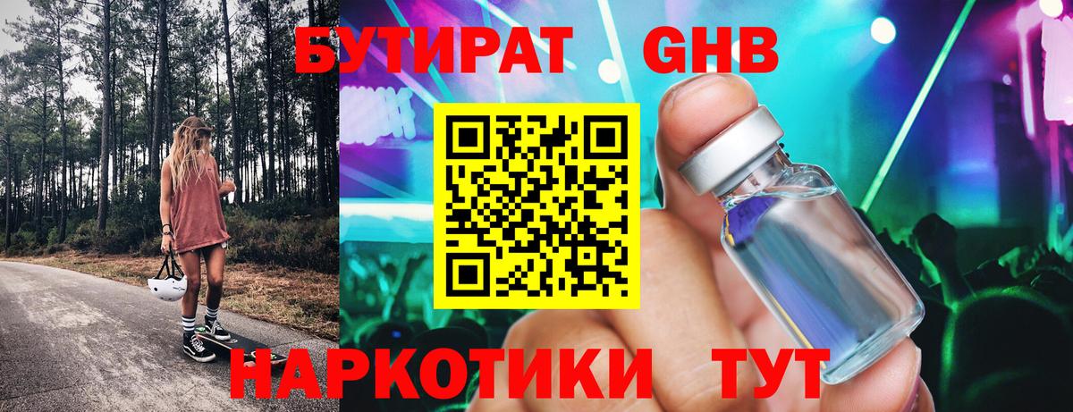 Бутират оксибутират Соль-Илецк